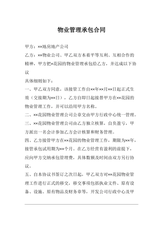物业管理承包合同