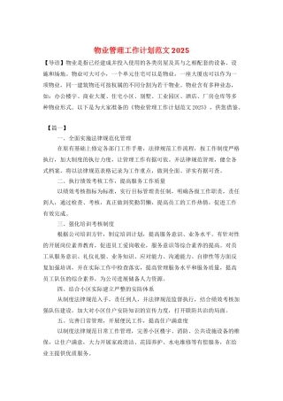 物业管理工作计划范文2025