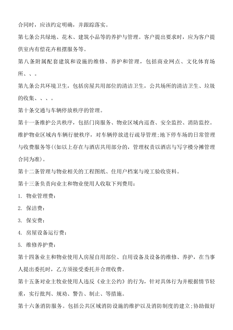 物业管理服务_第2页