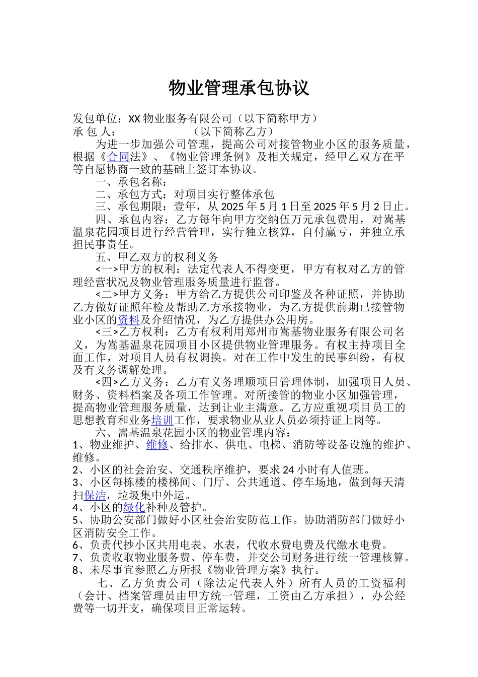 物业管理有限公司承包协议_第1页