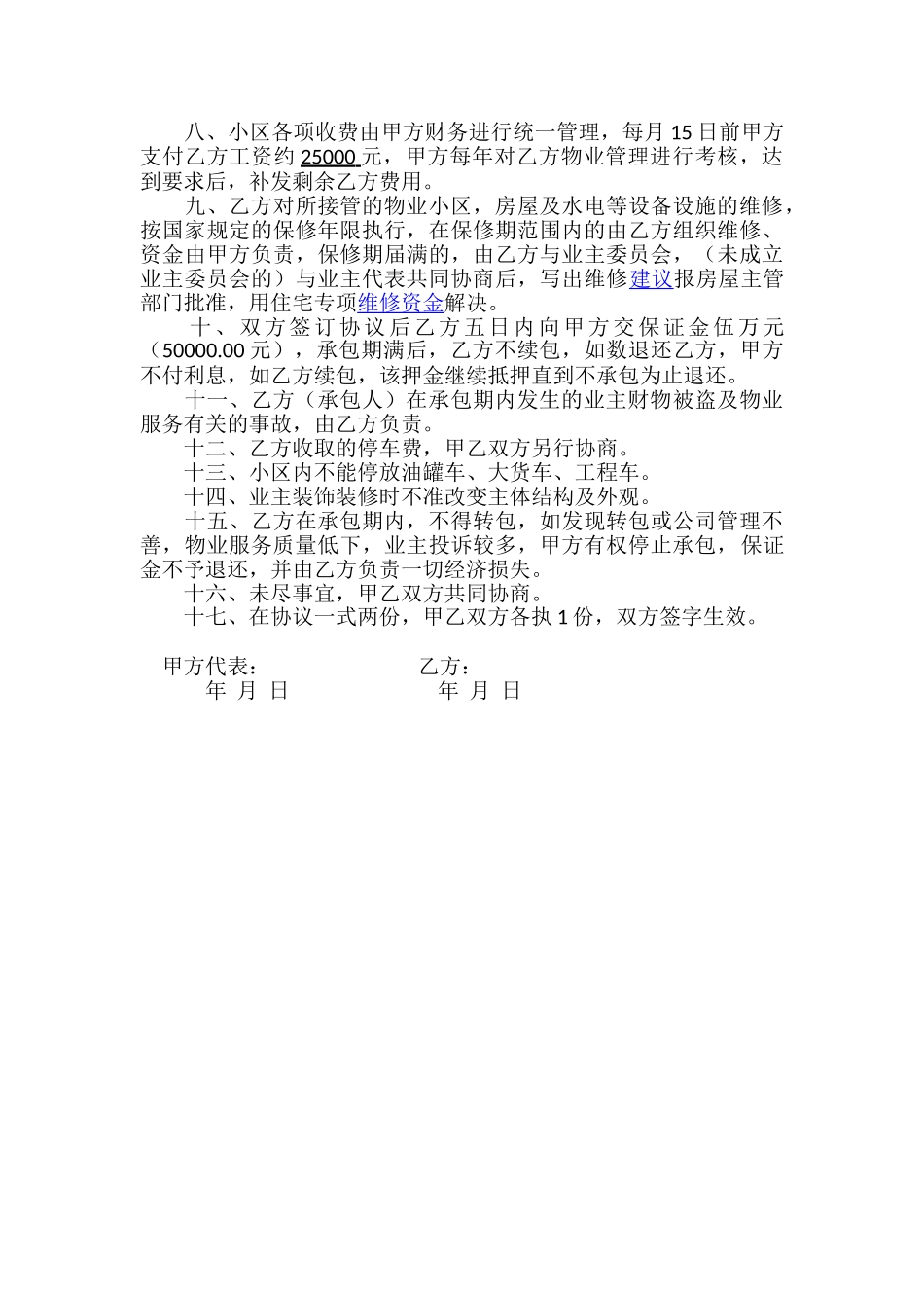 物业管理有限公司承包协议_第2页