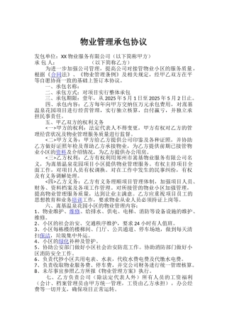 物业管理有限公司承包协议