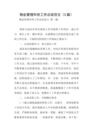 物业管理年终工作总结范文(5篇)
