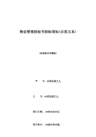 物业管理招标书招标须知