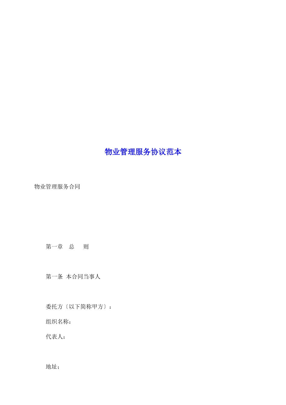 物业管理服务协议范本_第2页