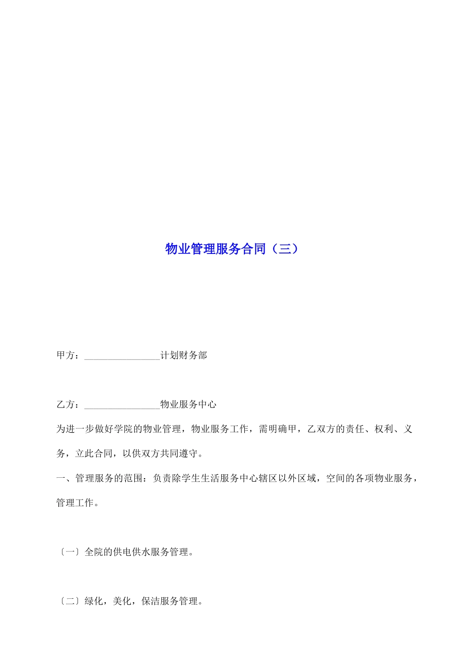 物业管理服务合同_第2页