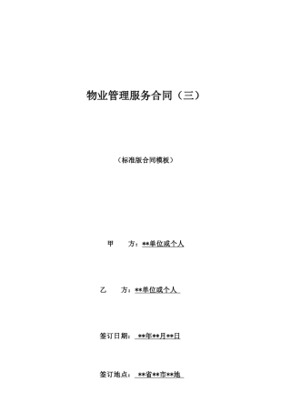 物业管理服务合同