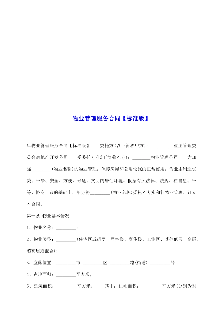 物业管理服务合同【标准版】_第2页