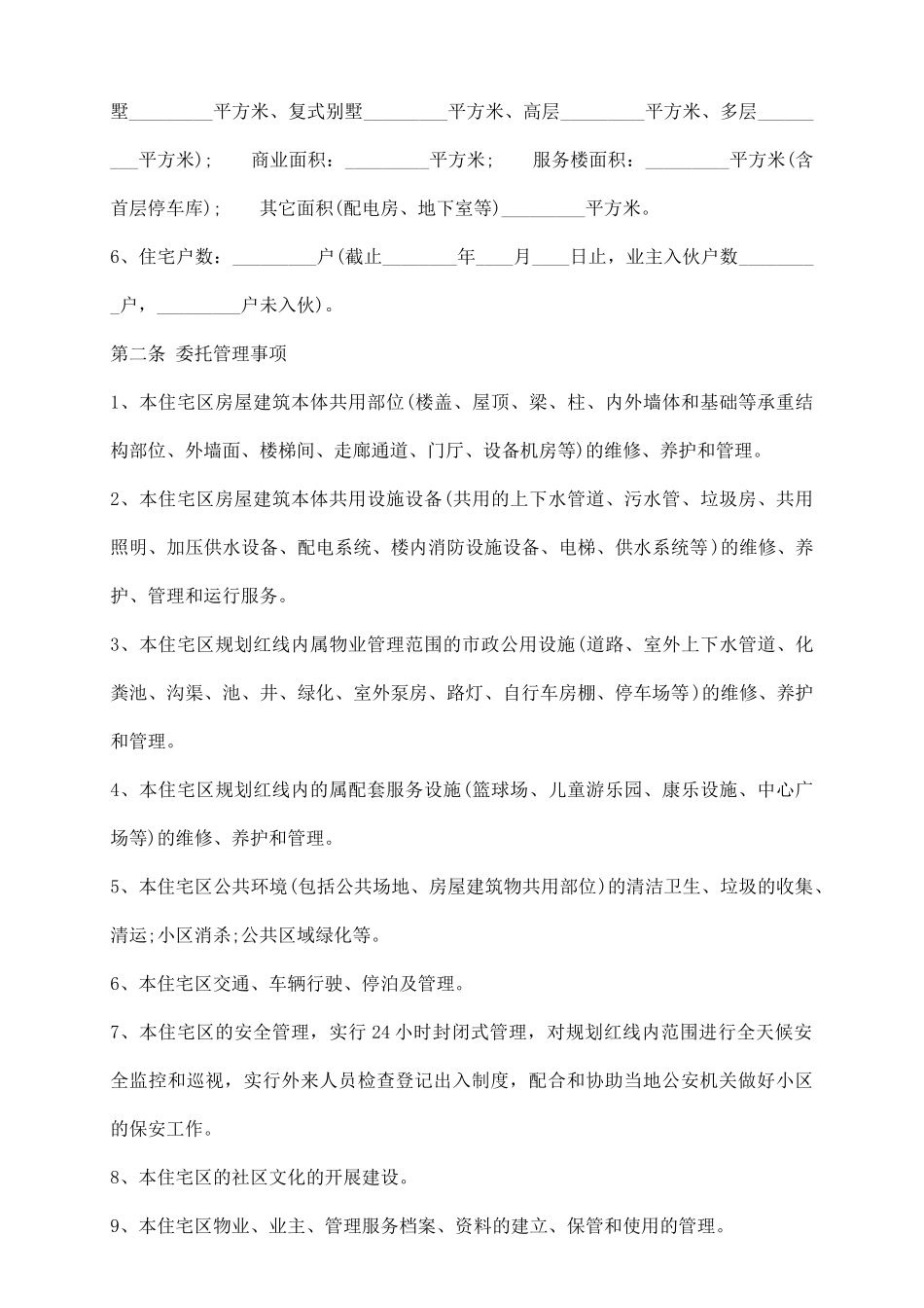 物业管理服务合同【标准版】_第3页