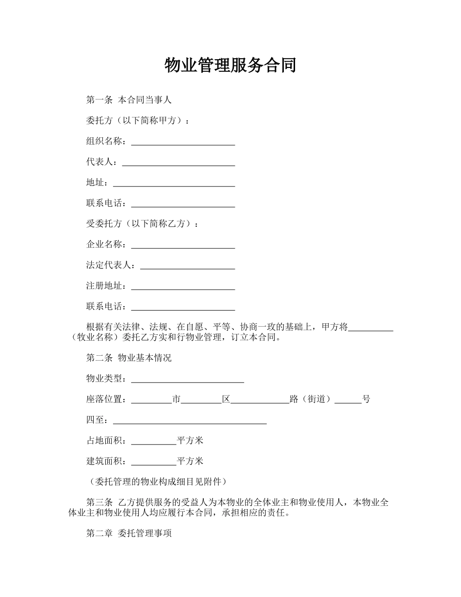 物业管理服务合同(标准版)_第1页