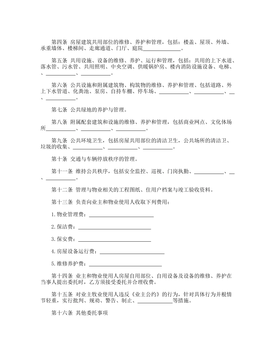 物业管理服务合同(标准版)_第2页