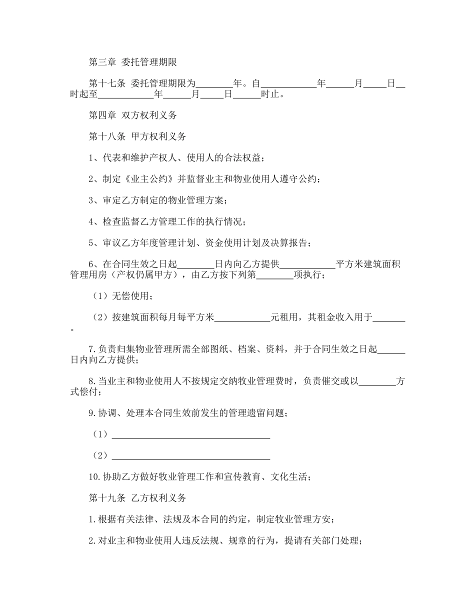 物业管理服务合同(标准版)_第3页