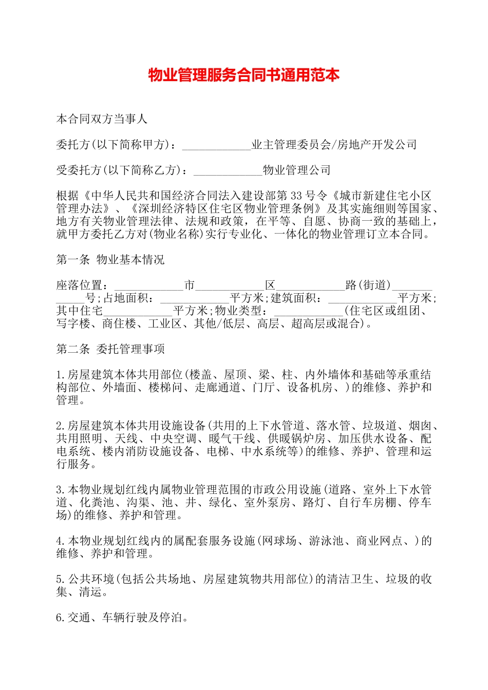 物业管理服务合同书通用范本——_第1页