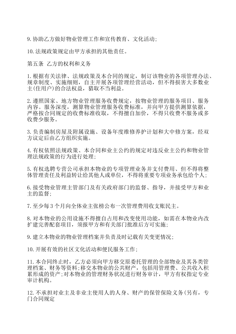 物业管理服务合同书通用范本——_第3页