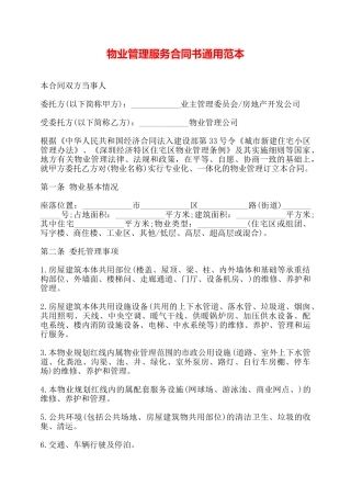 物业管理服务合同书通用范本——