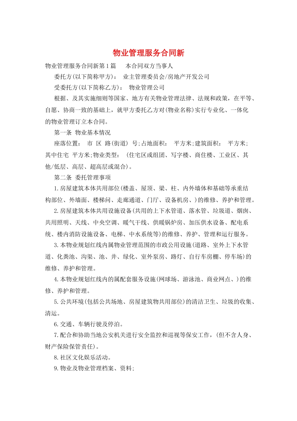 物业管理服务合同新_第1页