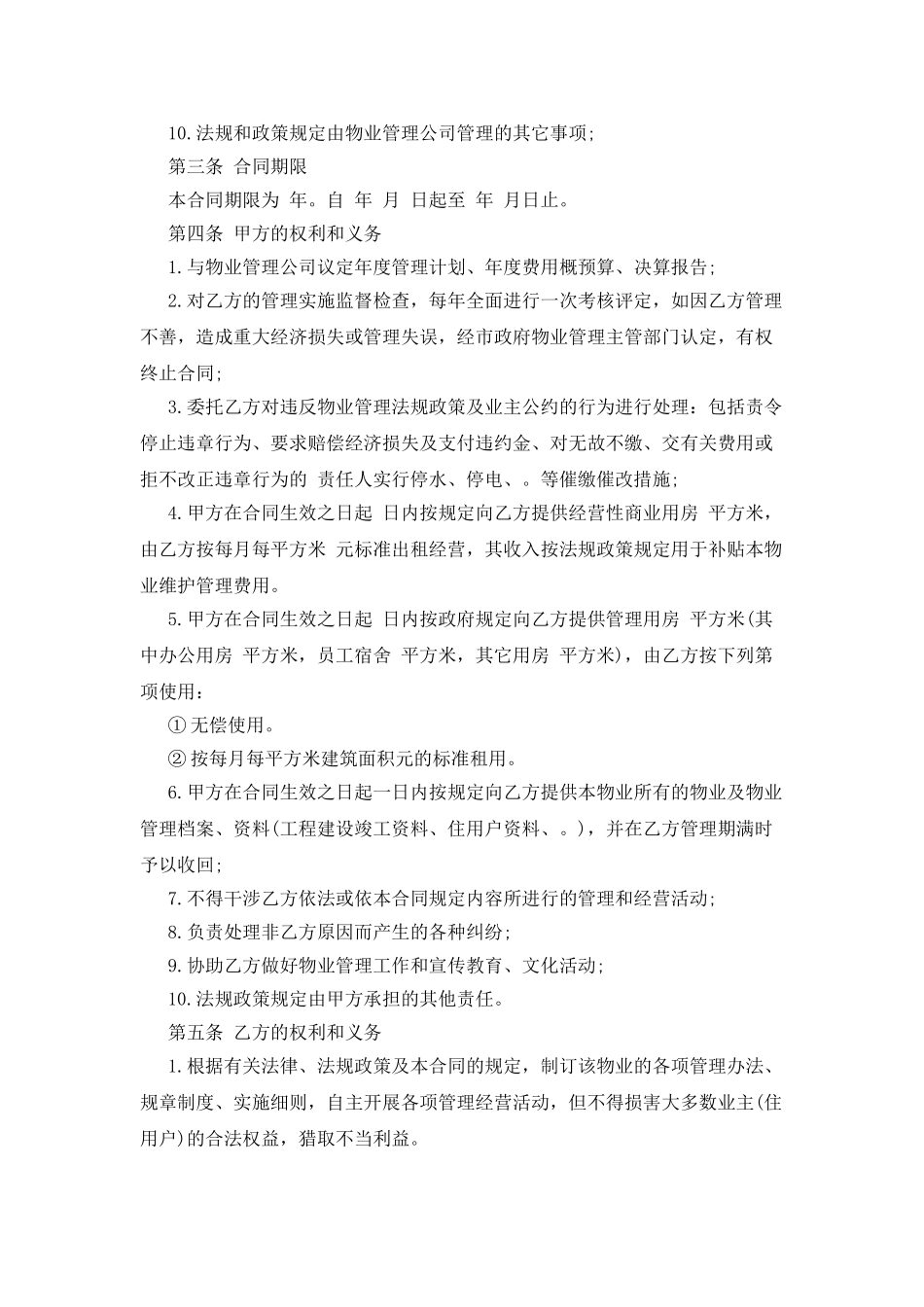 物业管理服务合同新_第2页