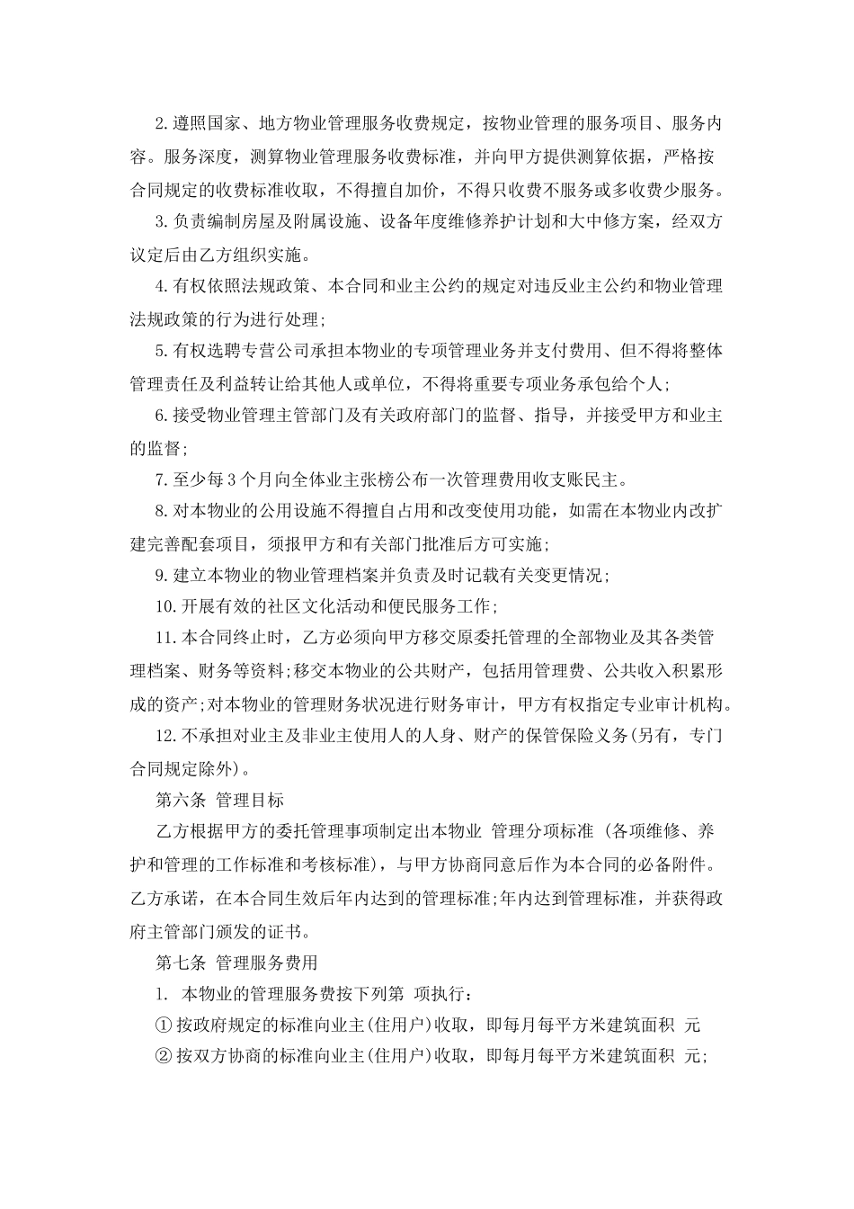 物业管理服务合同新_第3页