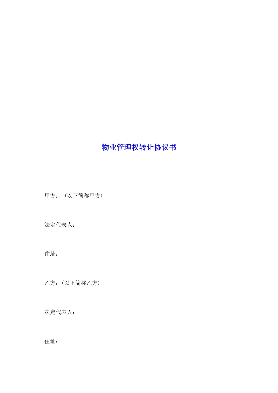 物业管理权转让协议书_第2页