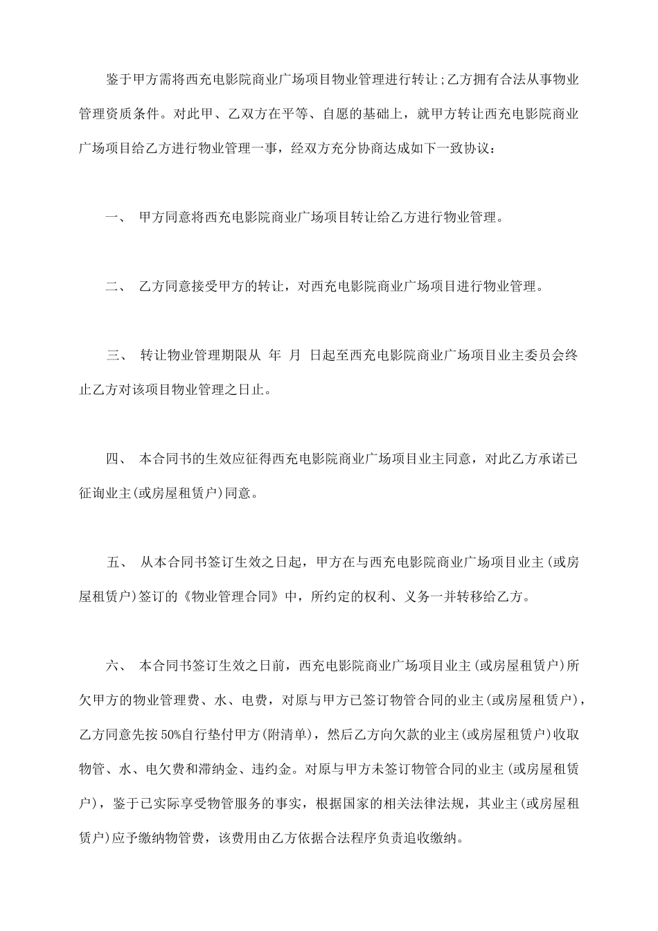 物业管理权转让协议书_第3页