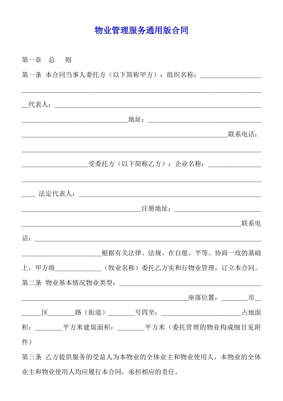 物业管理服务通用版合同_第1页