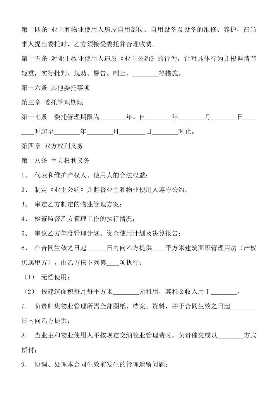 物业管理服务通用版合同_第3页