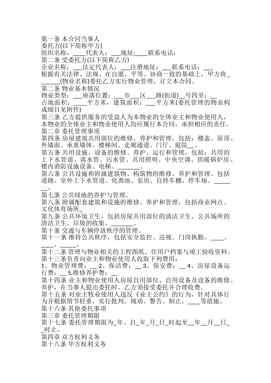 物业管理服务合同书样式_第2页