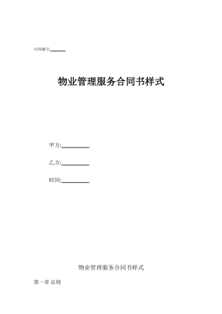 物业管理服务合同书样式