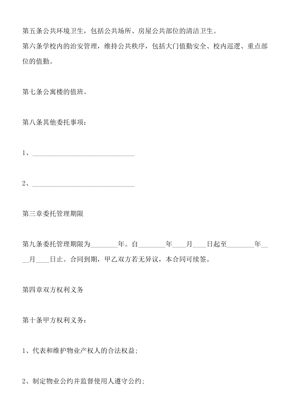 物业管理服务合同标准范本_第2页