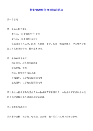 物业管理服务合同标准范本
