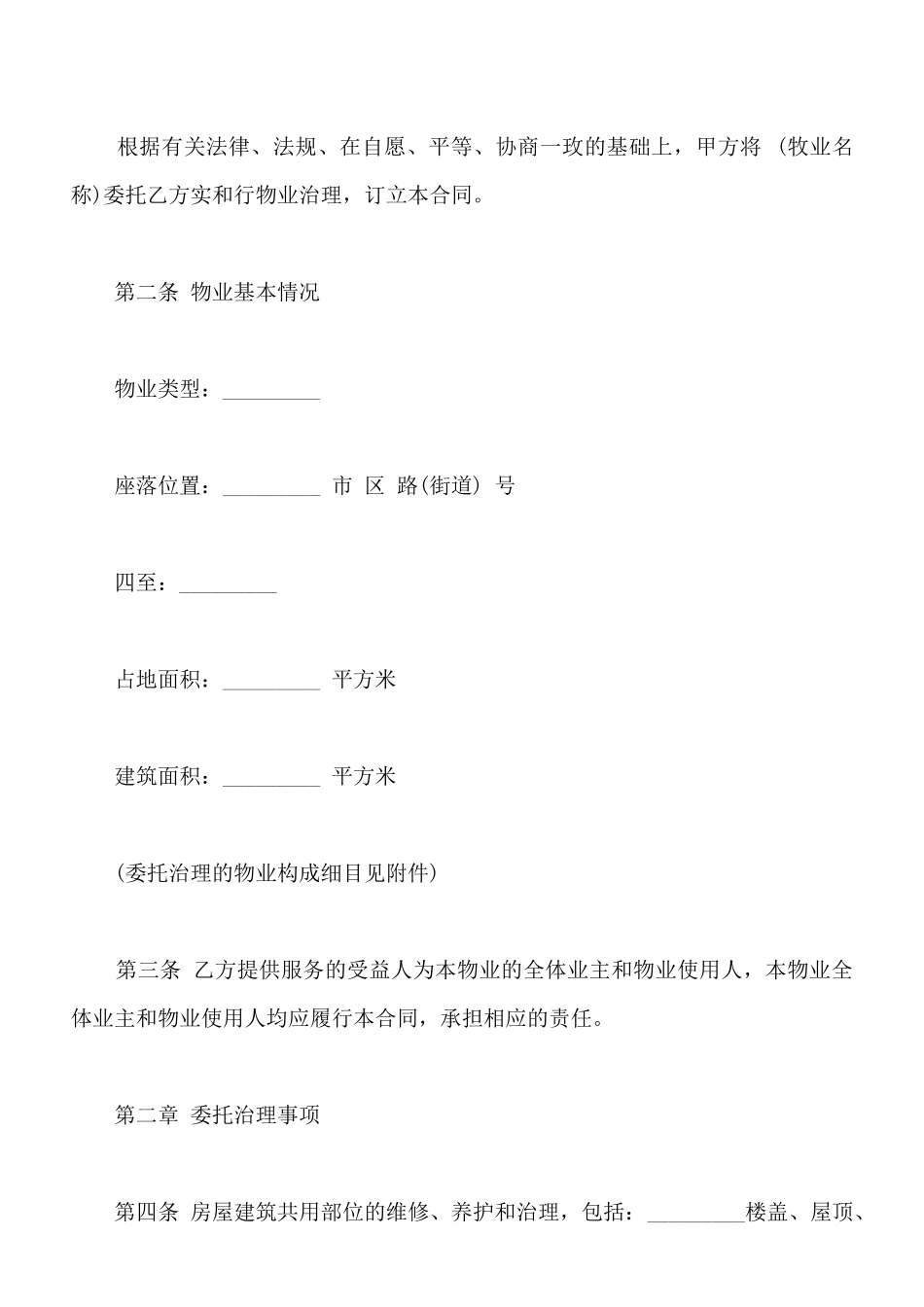 物业管理服务合同范文_第2页