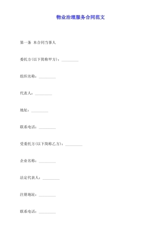 物业管理服务合同范文