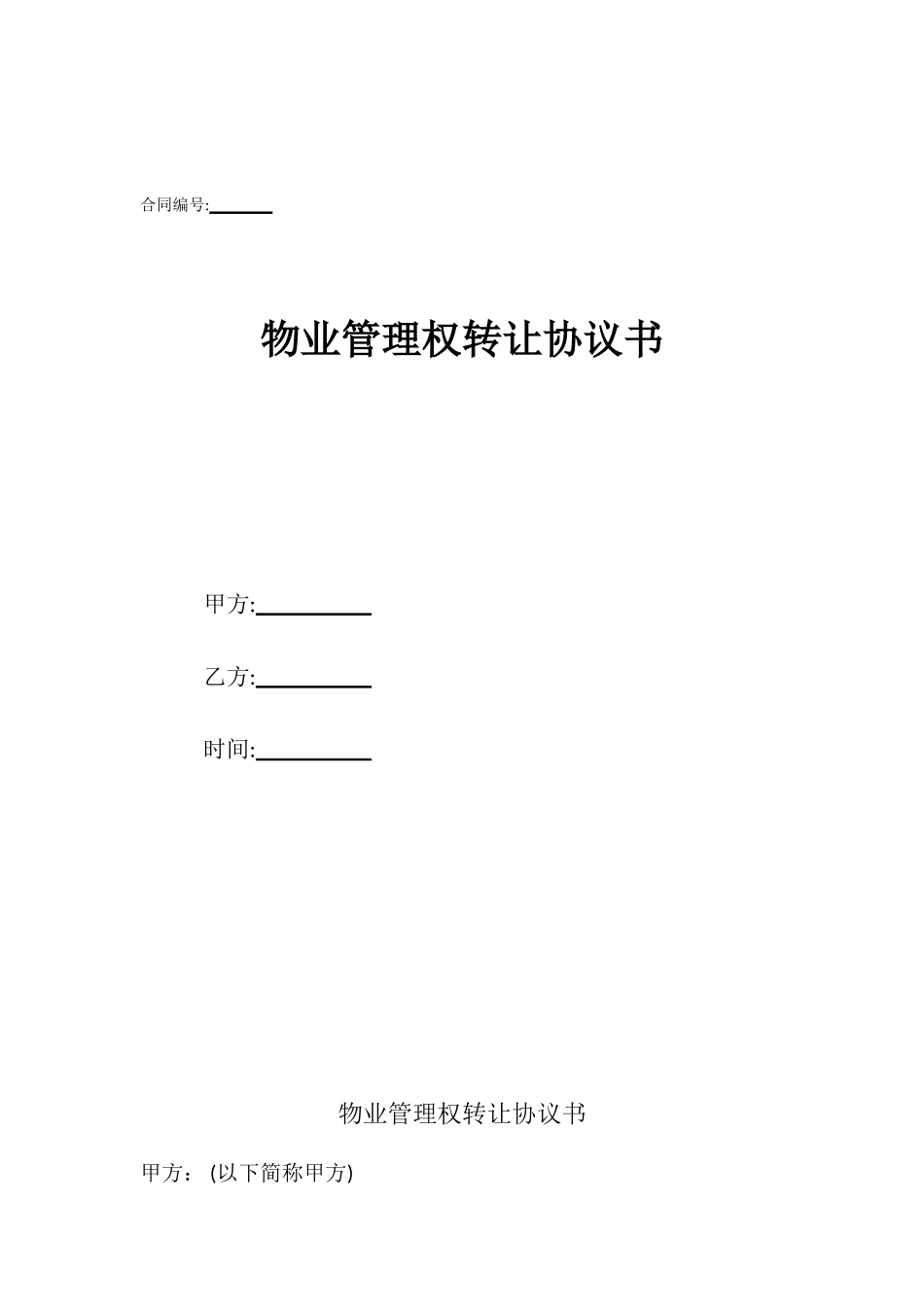 物业管理权转让协议书_第1页