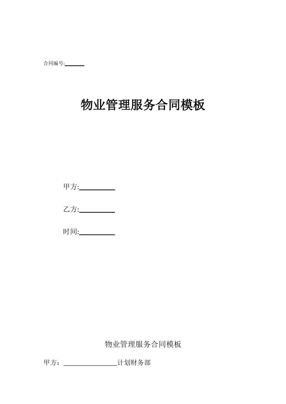 物业管理服务合同模板_第1页