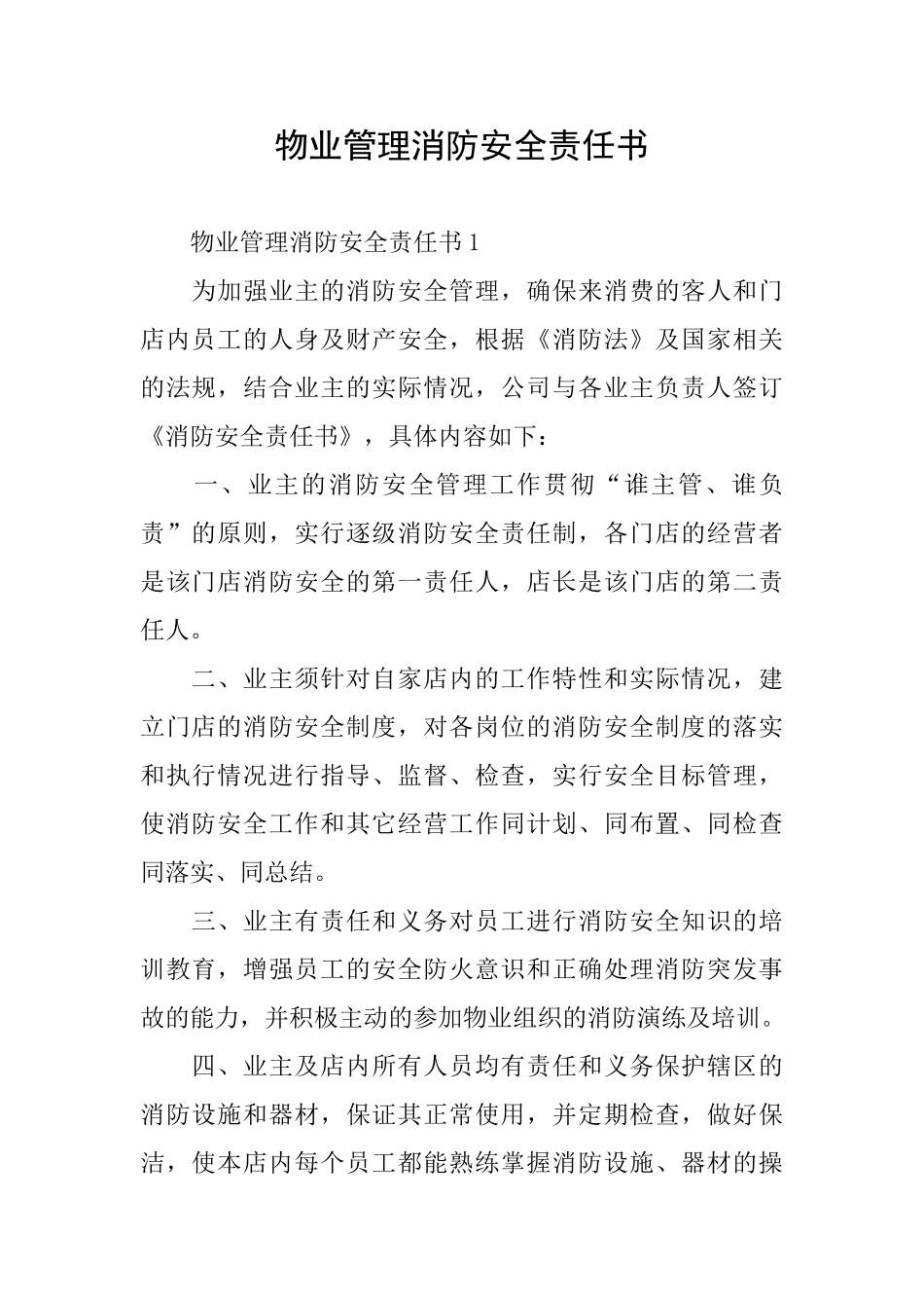 物业管理消防安全责任书_第1页