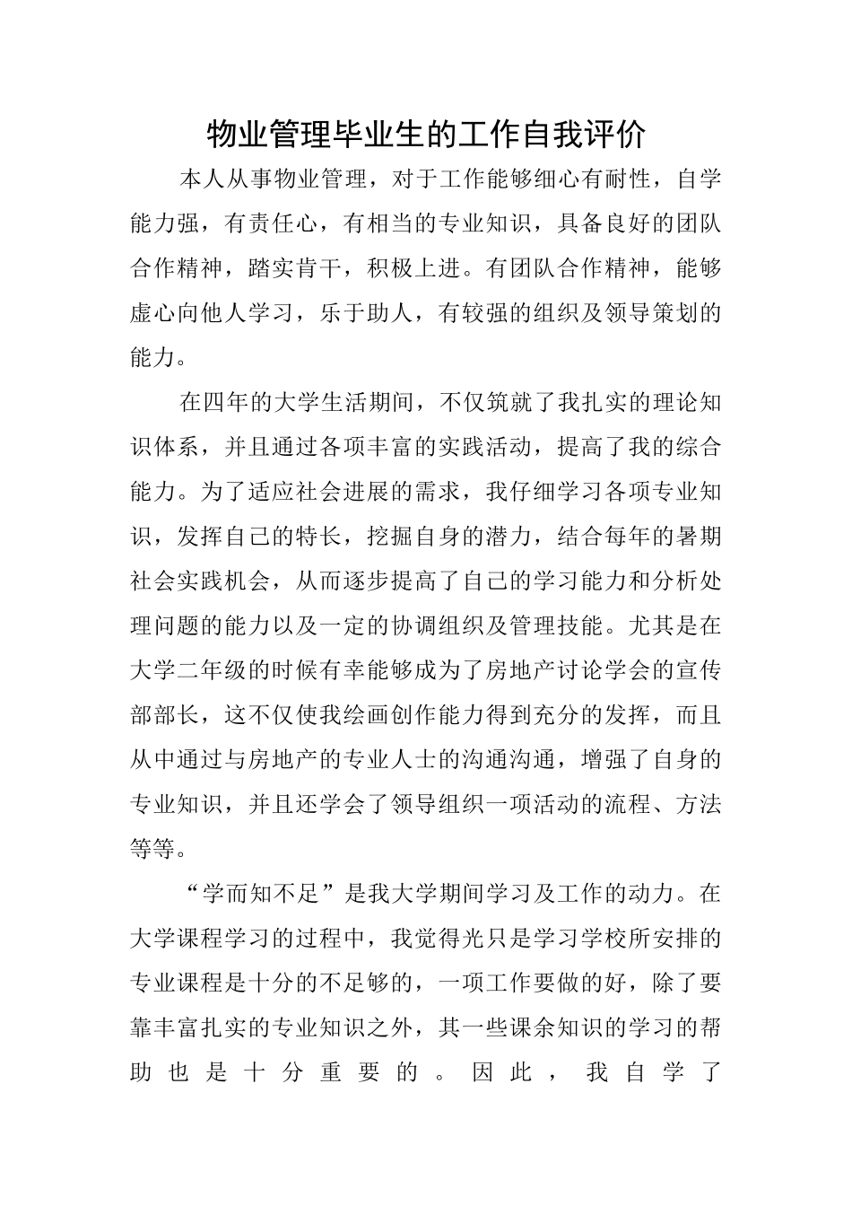 物业管理毕业生的工作自我评价_第1页
