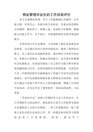 物业管理毕业生的工作自我评价