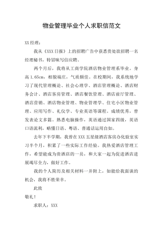 物业管理毕业个人求职信范文
