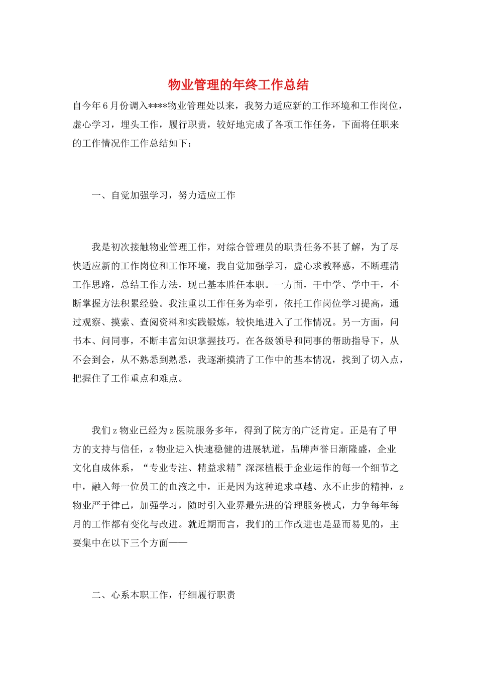 物业管理的年终工作总结_第1页