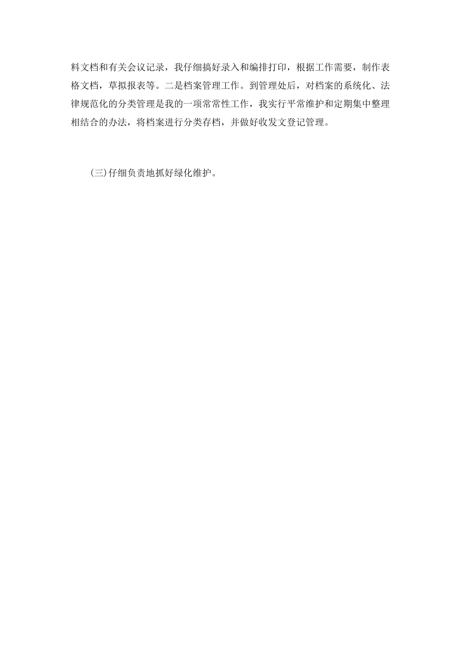 物业管理的年终工作总结_第3页