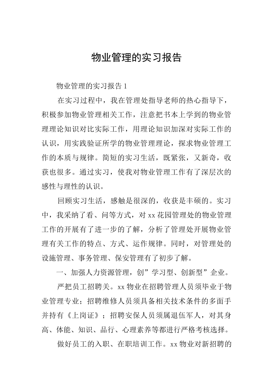 物业管理的实习报告_第1页