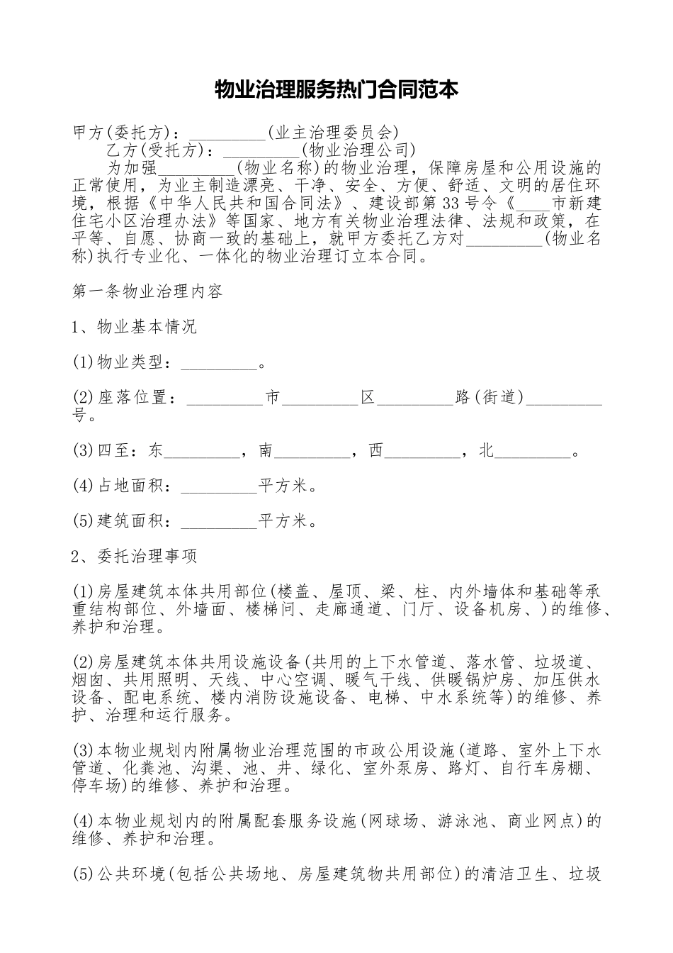 物业管理服务热门合同范本_第1页