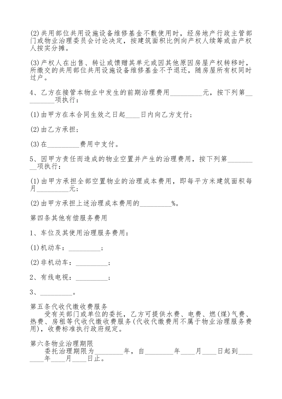 物业管理服务热门合同范本_第3页