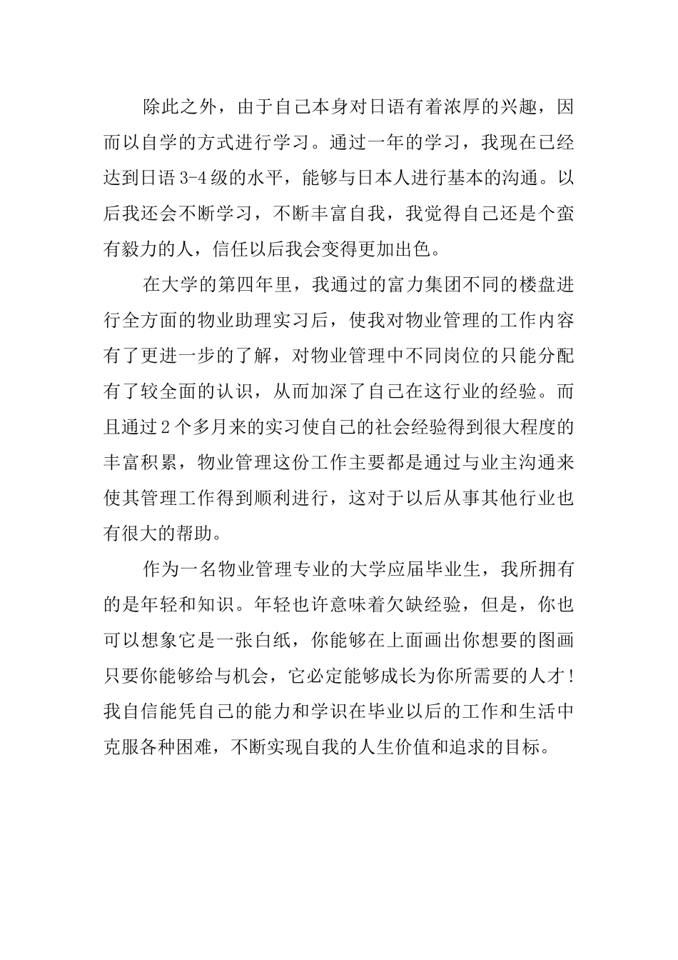 物业管理毕业自我鉴定范文_第2页