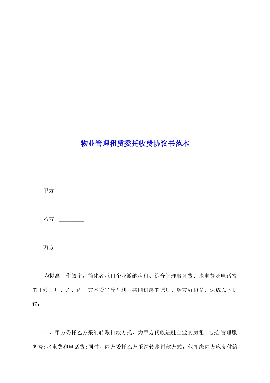 物业管理租赁委托收费协议书范本_第2页