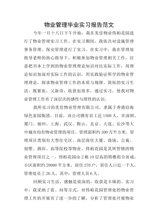 物业管理毕业实习报告范文
