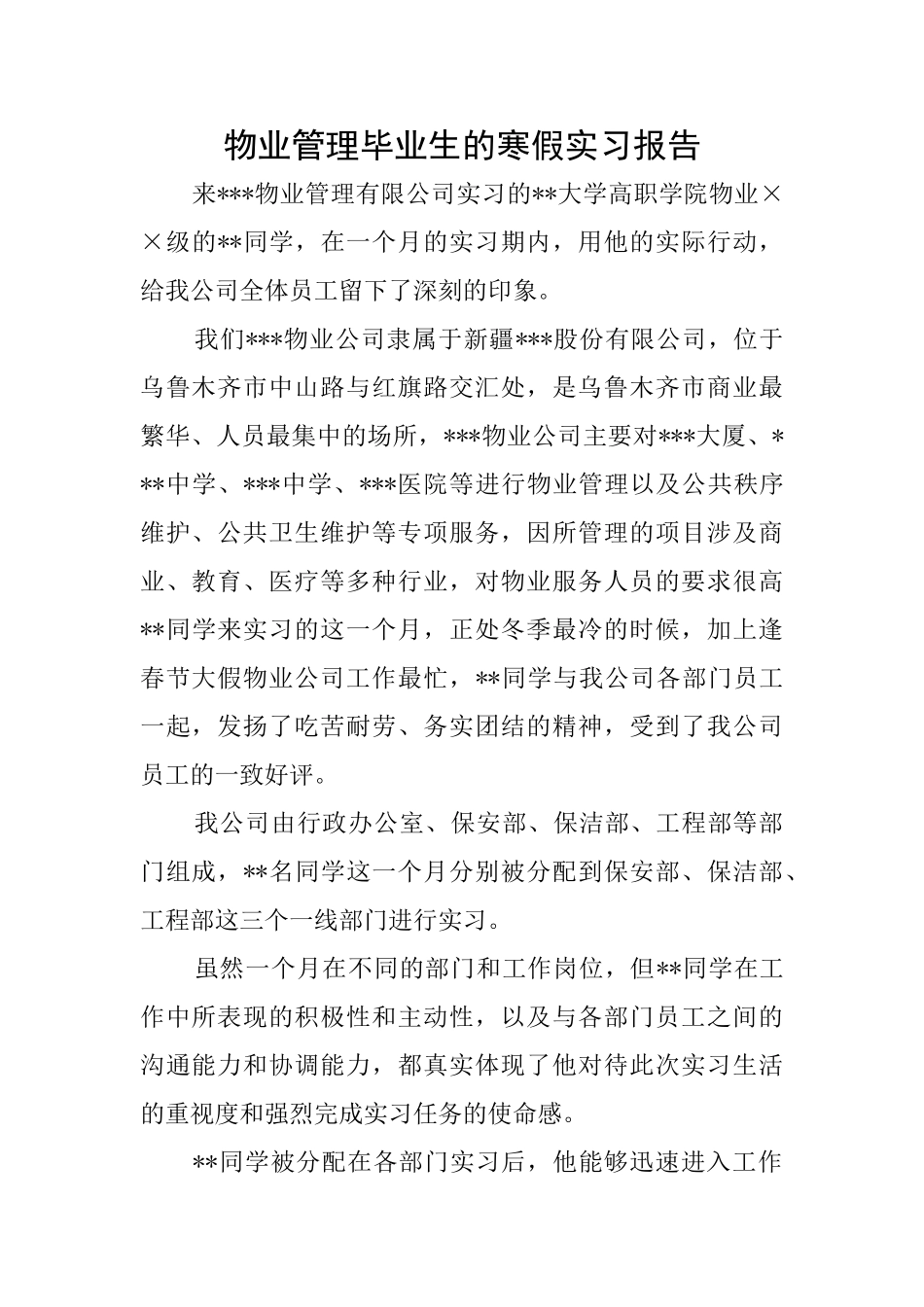 物业管理毕业生的寒假实习报告_第1页