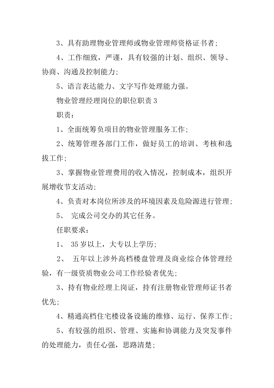 物业管理经理岗位的职位职责_第3页