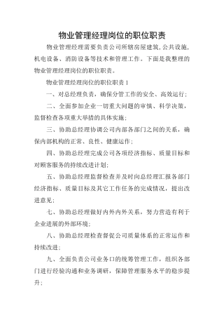 物业管理经理岗位的职位职责