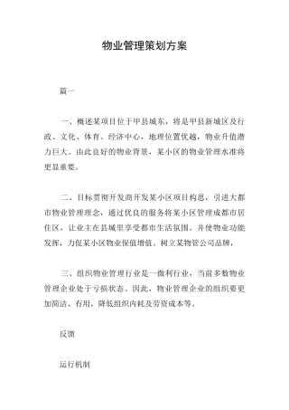 物业管理策划方案